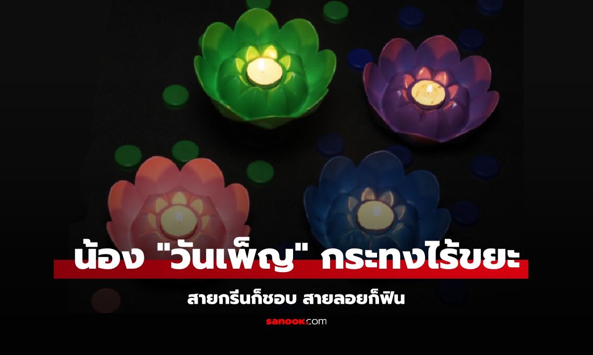 ลอยกระทงสายกรีน รู้จักน้อง \