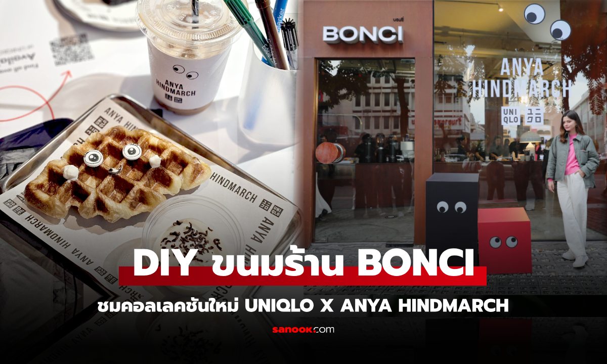โปรโมชั่น เครื่องดื่มและขนม DIY วาดลูกตาในแบบคุณกับ #UNIQLOxANYAHINDMARCH