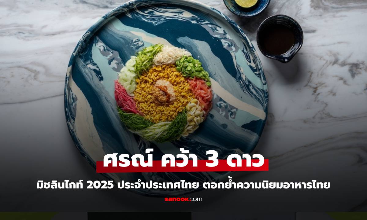 ประกาศแล้ว! Michelin Guide Thailand 2025 \