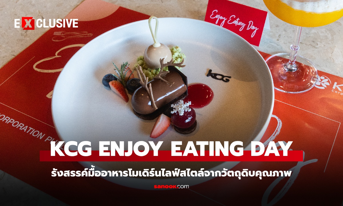 KCG ไม่ได้มีดีแค่คุกกี้กล่องแดง! เบื้องหลังมื้ออาหารโมเดิร์นไลฟ์สไตล์จากวัตถุดิบคุณภาพ