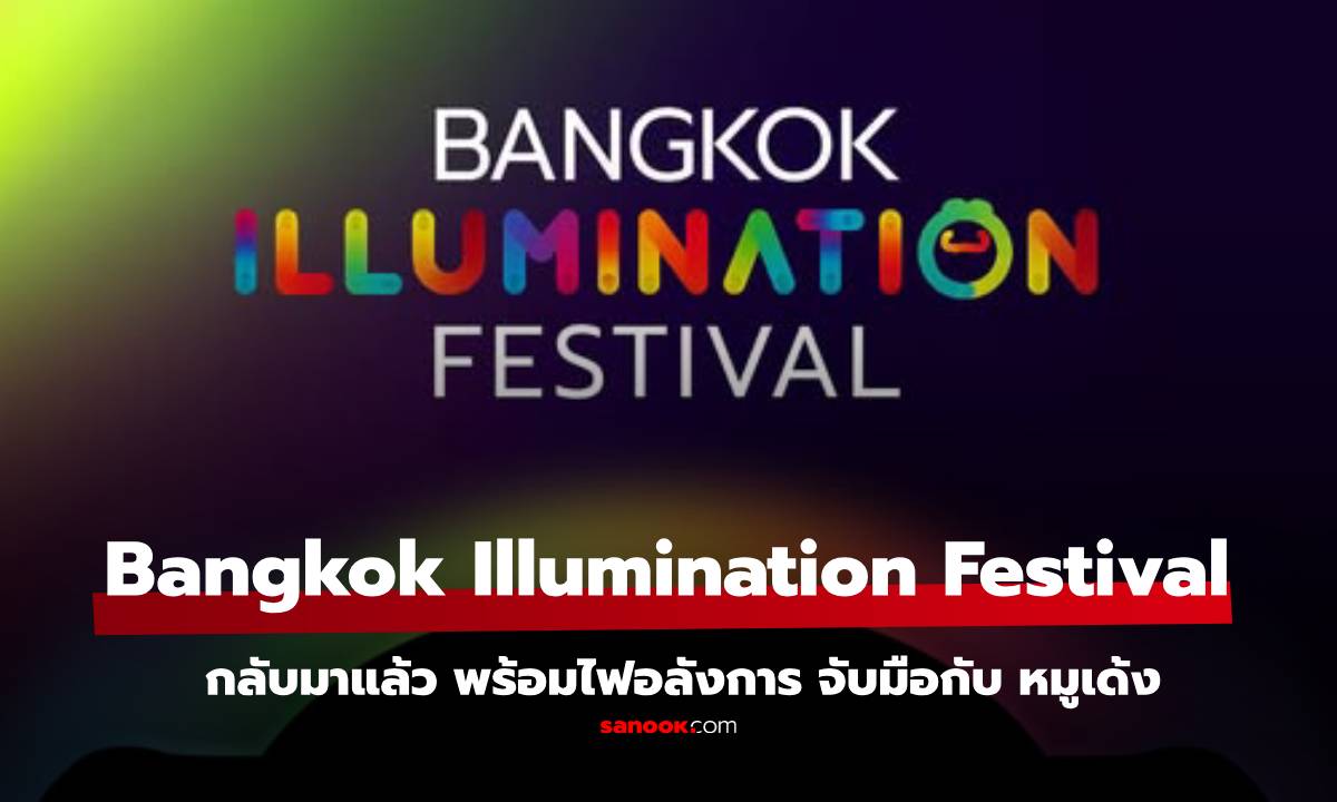 แจกพิกัด หมูเด้ง ในงาน Bangkok Illumination Festival 2024