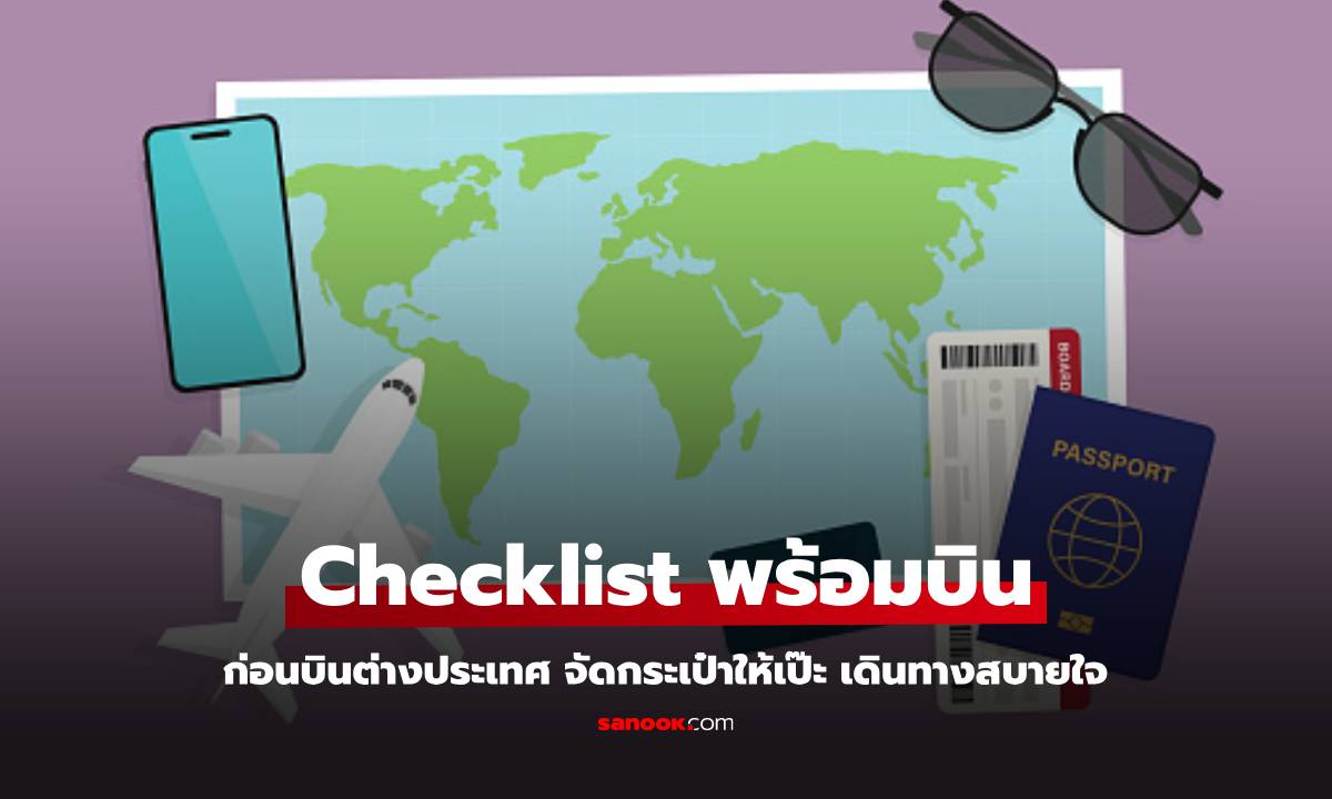 Checklist ก่อนบินต่างประเทศ จัดกระเป๋าให้เป๊ะ เดินทางสบายใจ