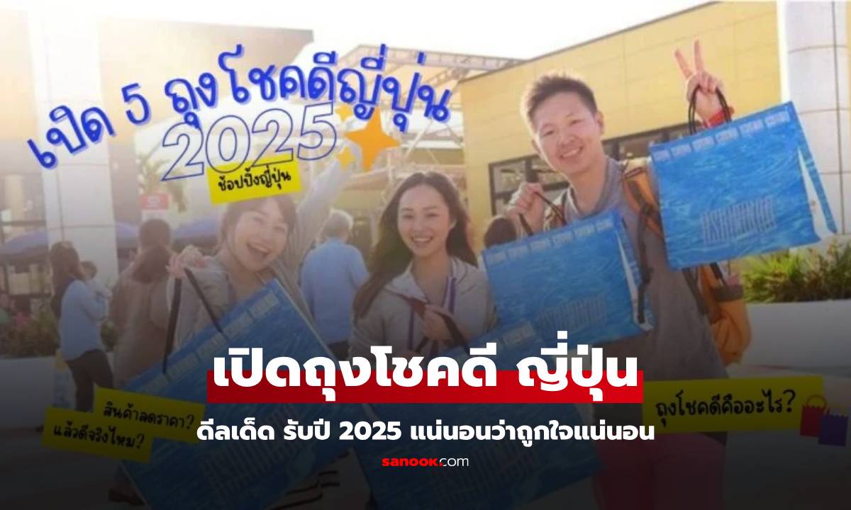 ดีลเด็ด ญี่ปุ่น เปิด 5 ถุงโชคดี ปลายปี 2024 รับปีใหม่ 2025