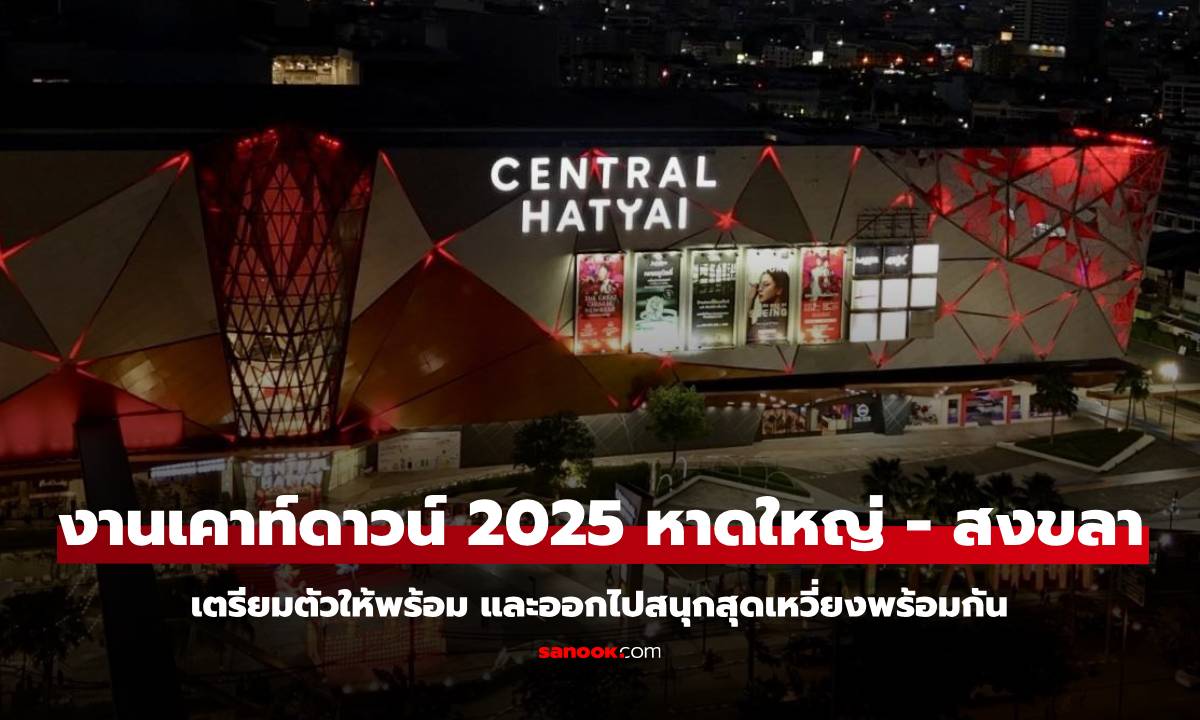 งานเคาท์ดาวน์ 2025 ที่หาดใหญ่ สงขลา ใครไปเที่ยวปีใหม่ ห้ามพลาด