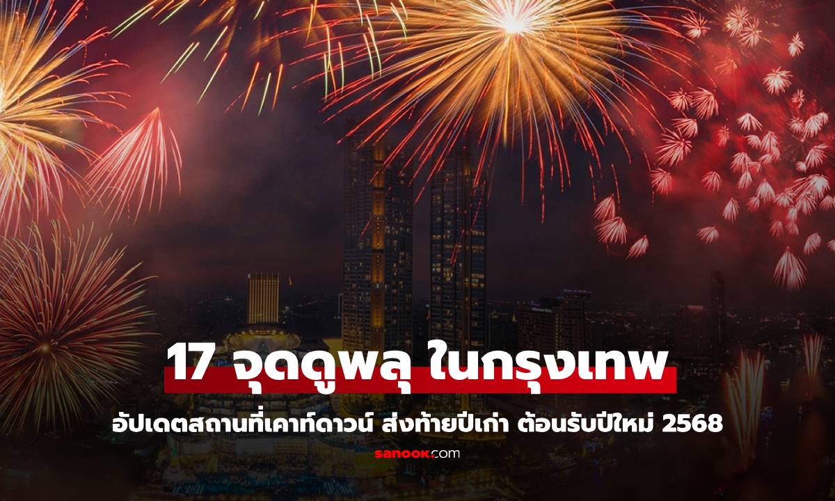 อัปเดต 17 จุดดูพลุ ในกรุงเทพ 2568 เคาท์ดาวน์ปีใหม่ ฉลองส่งท้ายปี