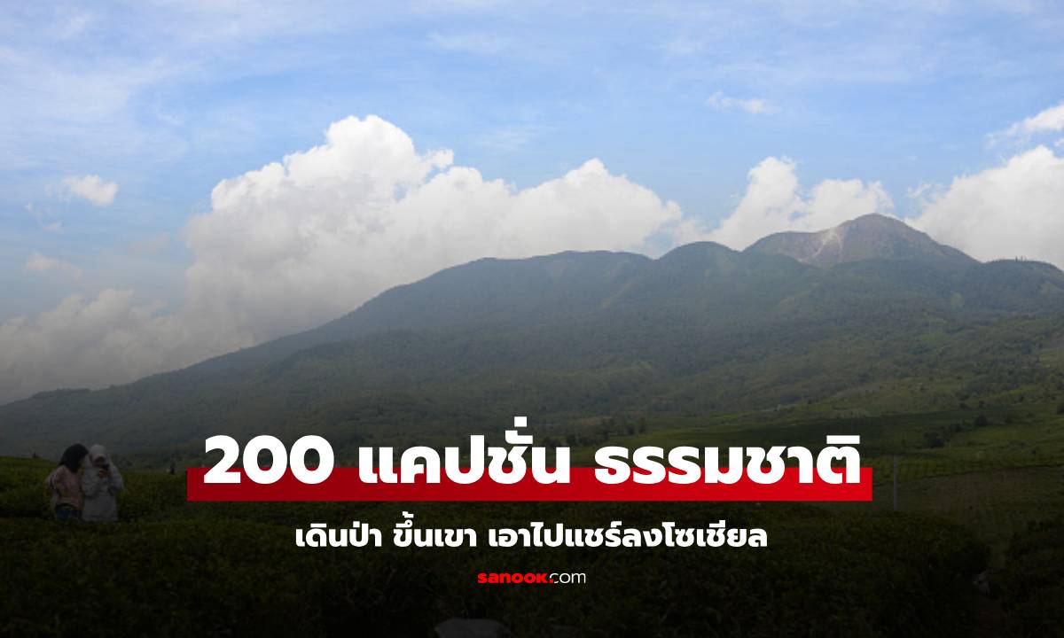 200 แคปชั่นเที่ยวธรรมชาติ 2025 ฮาๆ กวนๆ ถึงเขาไม่รัก หนีเข้าป่า