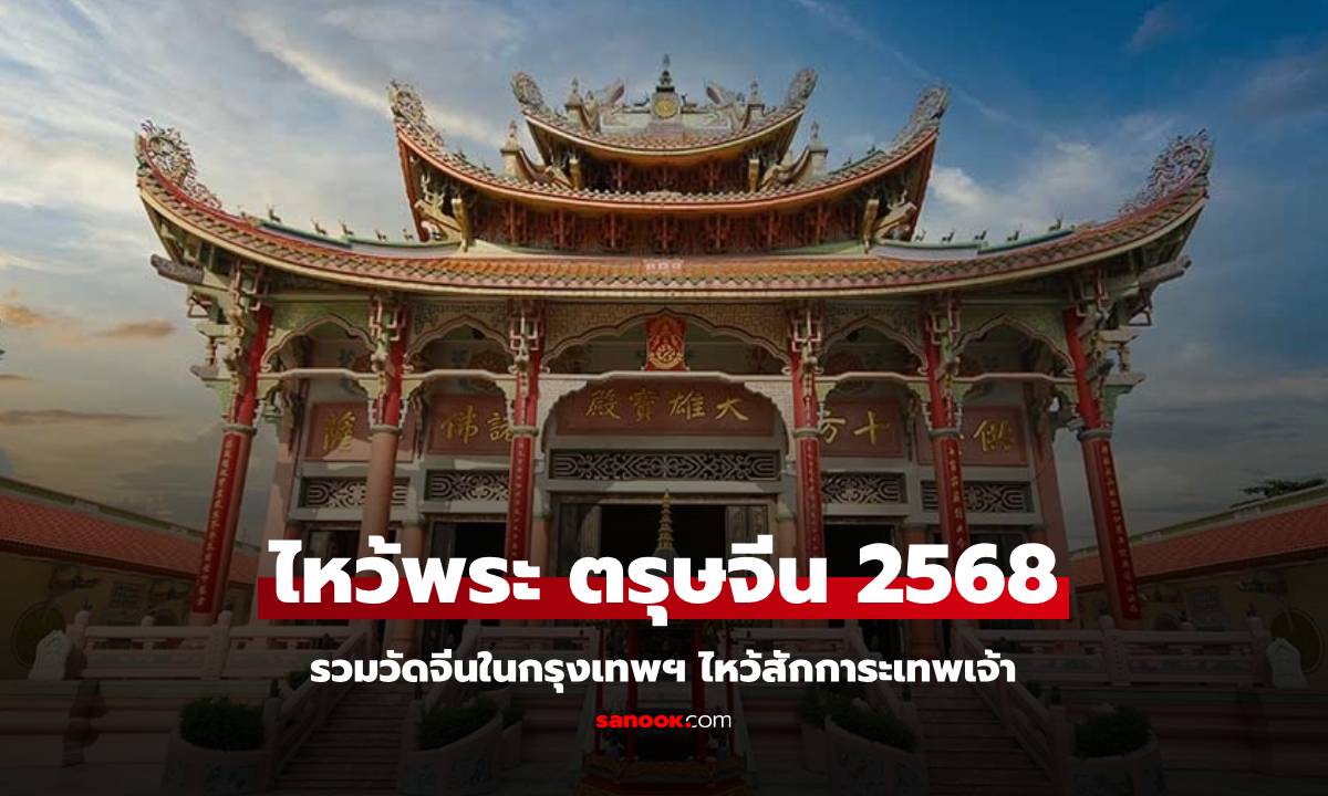 8 พิกัด ไหว้พระวัดจีน กรุงเทพ รับตรุษจีน 2568 รับพรปีใหม่ แก้ชง เสริมสิริมงคล
