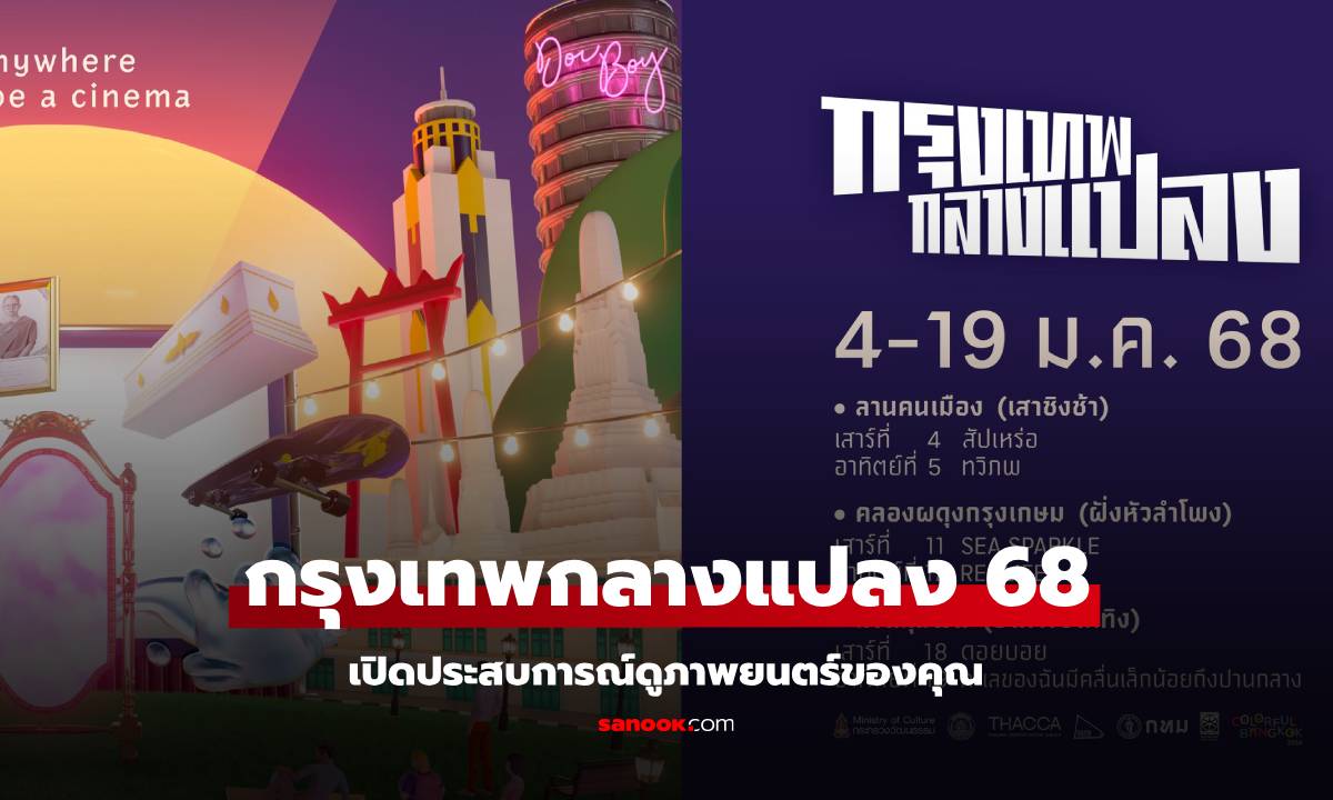 กรุงเทพกลางแปลง 2568 วันที่ 4-19 มกรา ชมฟรี เปิดลิสต์ตารางหนัง กิจกรรม Colorful Bangkok 2025