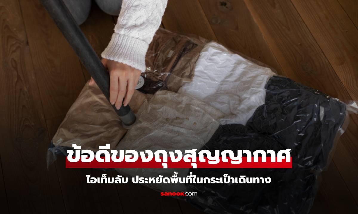 ข้อดี ถุงสุญญากาศ ไอเท็มลับ จัดกระเป๋า ประหยัดพื้นที่ในกระเป๋า