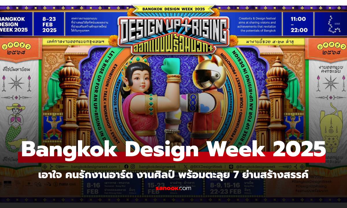 Bangkok Design Week 2025 ตะลุย 7 ย่านสร้างสรรค์ในกรุงเทพ