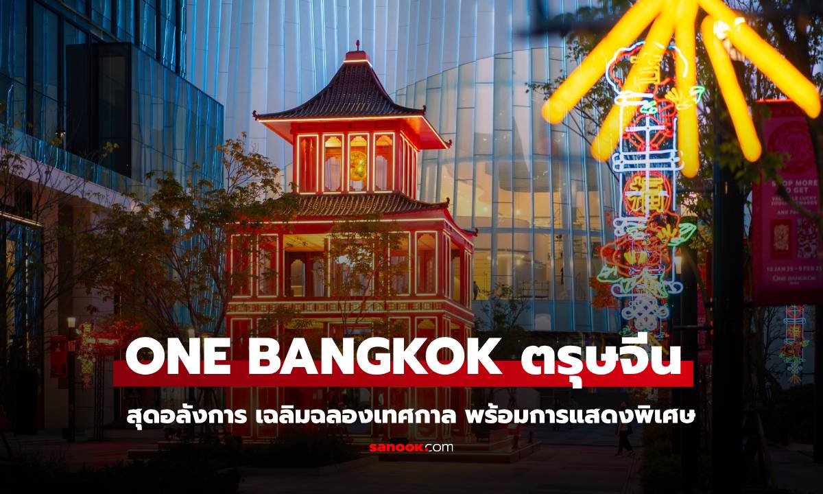 ตรุษจีน ONE BANGKOK 2568 ชมไฮไลต์เด็ด ห้ามพลาด