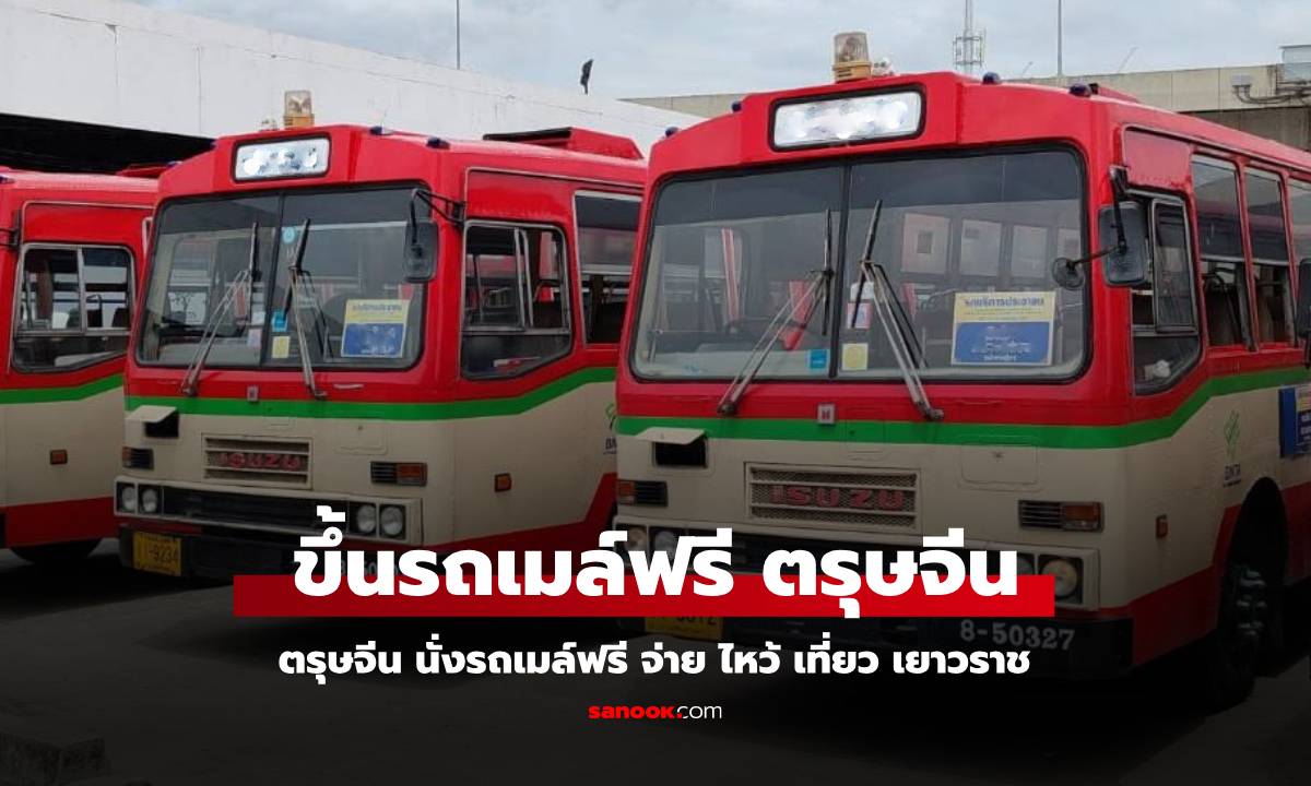 รถเมล์ฟรี เที่ยวตรุษจีน เยาวราช 2568 จ่าย ไหว้ เที่ยว เดินทางง่าย