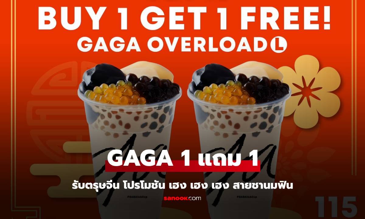 GAGA โปร 1 แถม 1 เฮง เฮง เฮง ต้อนรับ ตรุษจีน
