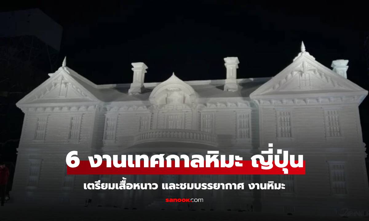 รวม 6 เทศกาลหิมะ ญี่ปุ่น 2568 แนะนำจุดไฮไลต์ อากาศหนาว