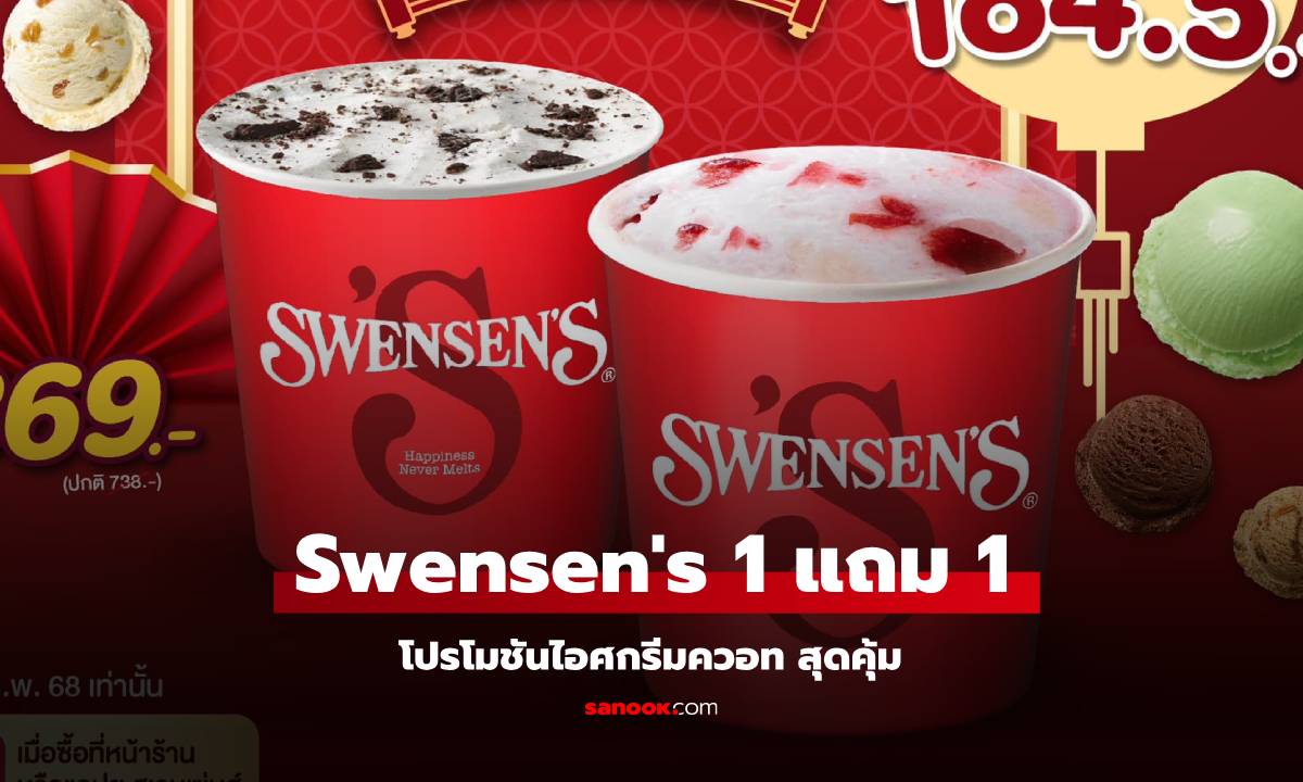 Swensen\'s โปรดี 1 แถม 1 ไอศกรีมควอท ตรุษจีน