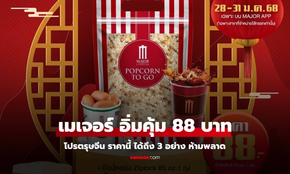 เมเจอร์ จัดเต็ม ชุดอิ่มคุ้ม ตรุษจีน 3 อย่าง เพียง 88 บาทเท่านั้น
