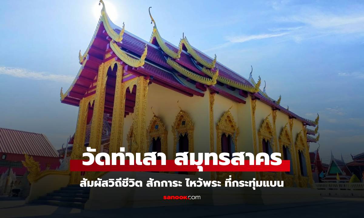 วัดท่าเสา สมุทรสาคร สายมู แวะไหว้พระ สัมผัสชีวิตชุมชน