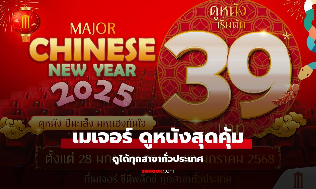 เมเจอร์ โปรตรุษจีน ดูหนังเริ่ม 39 บาท ใครเกิดปีชง ดูหนังฟรี