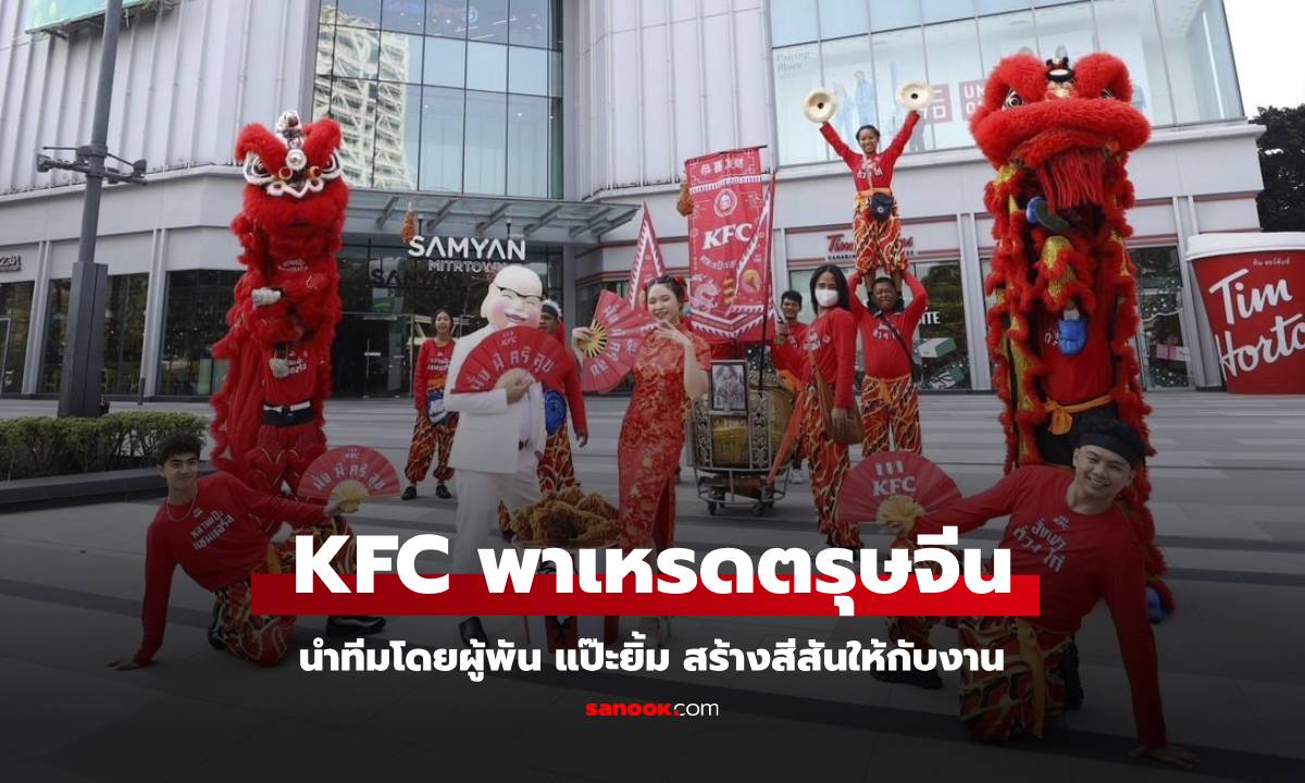 KFC เล่นใหญ่ ตรุษจีน 2568 ผู้พันแป๊ะยิ้ม นำขบวพาเหรด ฉลอง