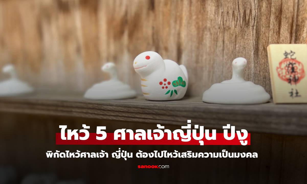 5 ศาลเจ้า ญี่ปุ่น ที่เที่ยว ต้อนรับปีงู 2568