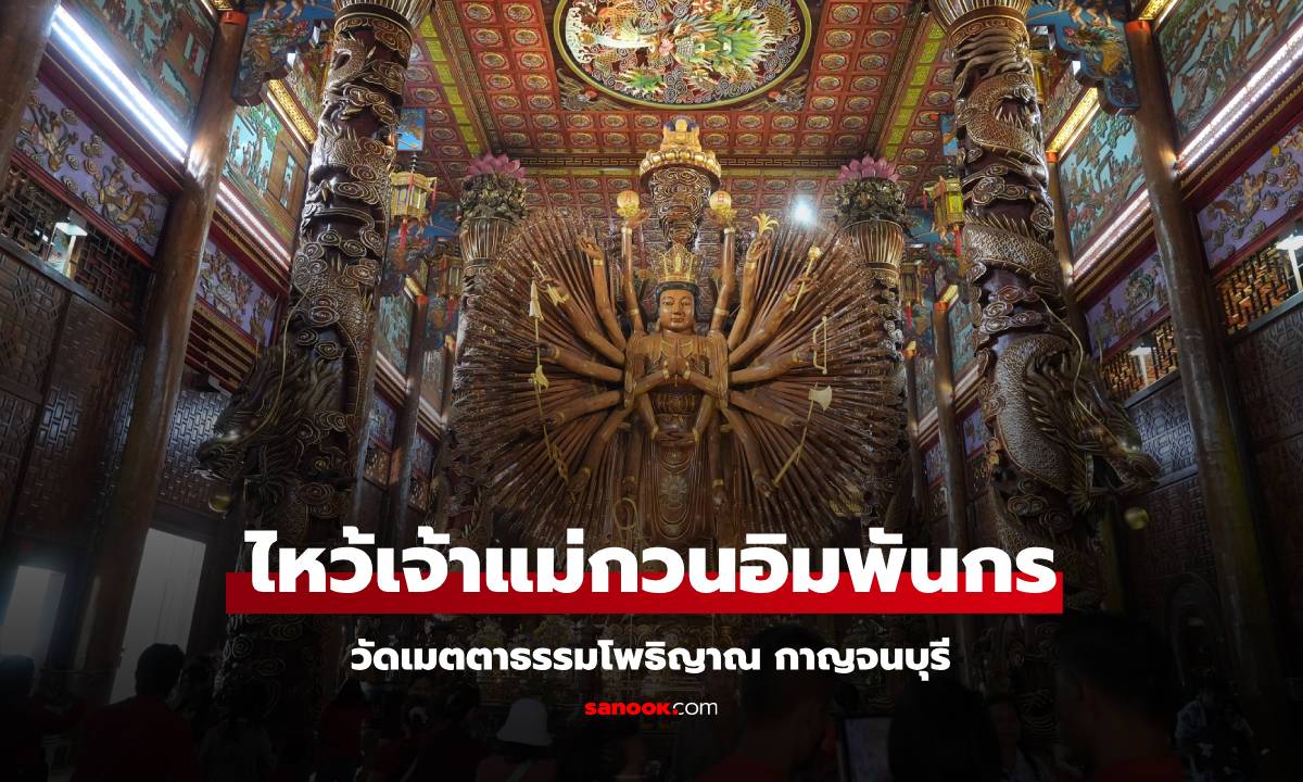 วัดเมตตาธรรมโพธิญาณ ไหว้เจ้าแม่กวนอิมพันกร เที่ยวกาญจนบุรี
