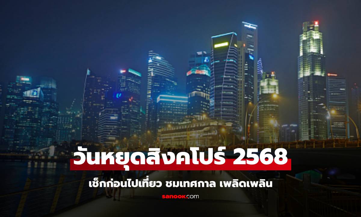 ปฏิทินวันหยุดสิงคโปร์ 2568 ช่วงไหนน่าไปบ้าง