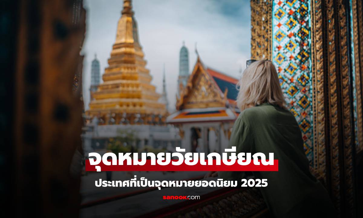 ประเทศในเอเชีย 2025 ติดอันดับจุดหมายปลายทางเกษียณอายุที่ดีที่สุด