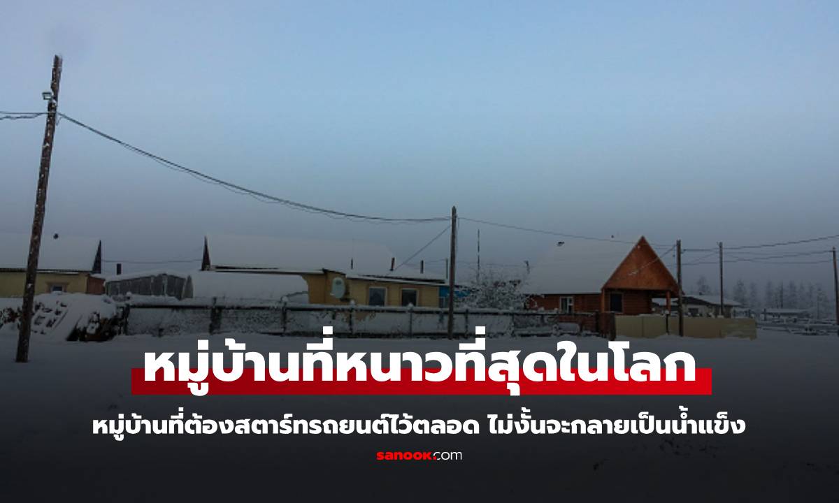 โอยมยากอน Oymyakon หมู่บ้านที่หนาวที่สุดในโลก จะหนาวขนาดไหน