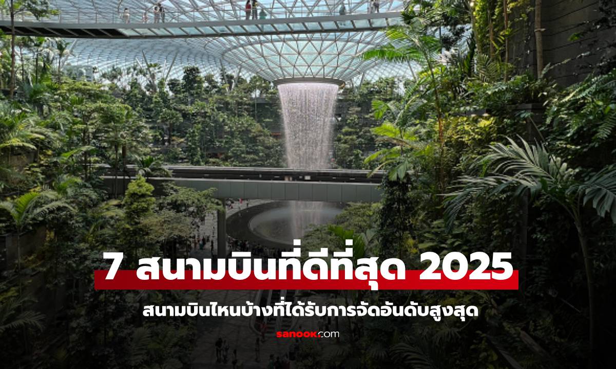 7 อันดับสนามบินที่ดีที่สุดในโลก 2025 จาก Skytrax
