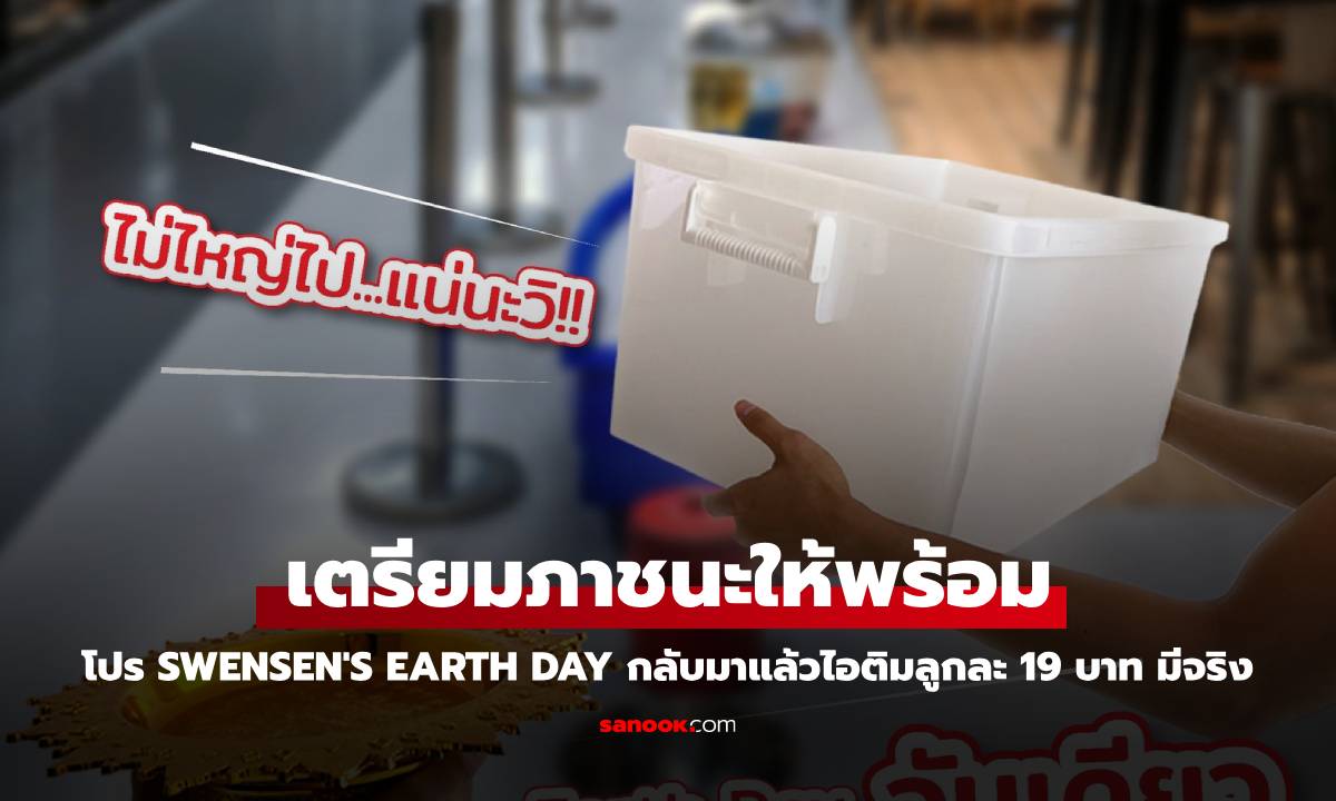 เตรียมภาชนะให้พร้อม! Swensen’s Earth Day กลับมาแล้ว 22 เม.ย. นี้