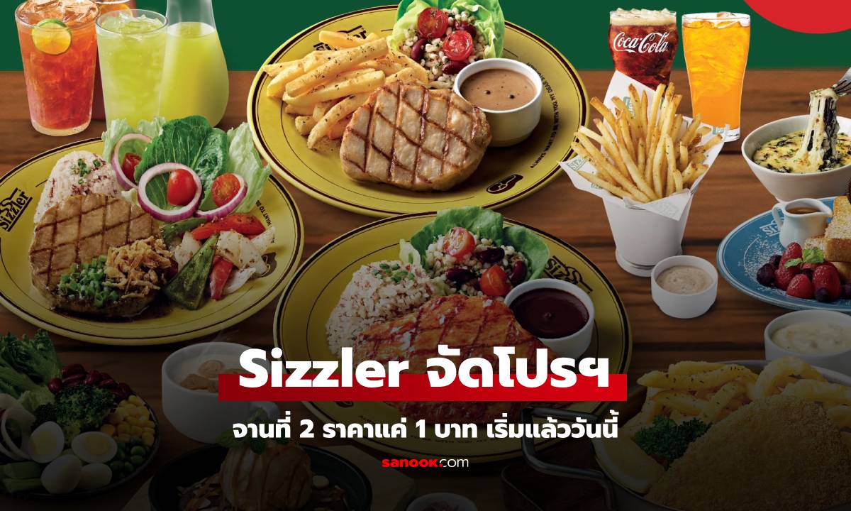 Sizzler จัดโปรเด็ด \