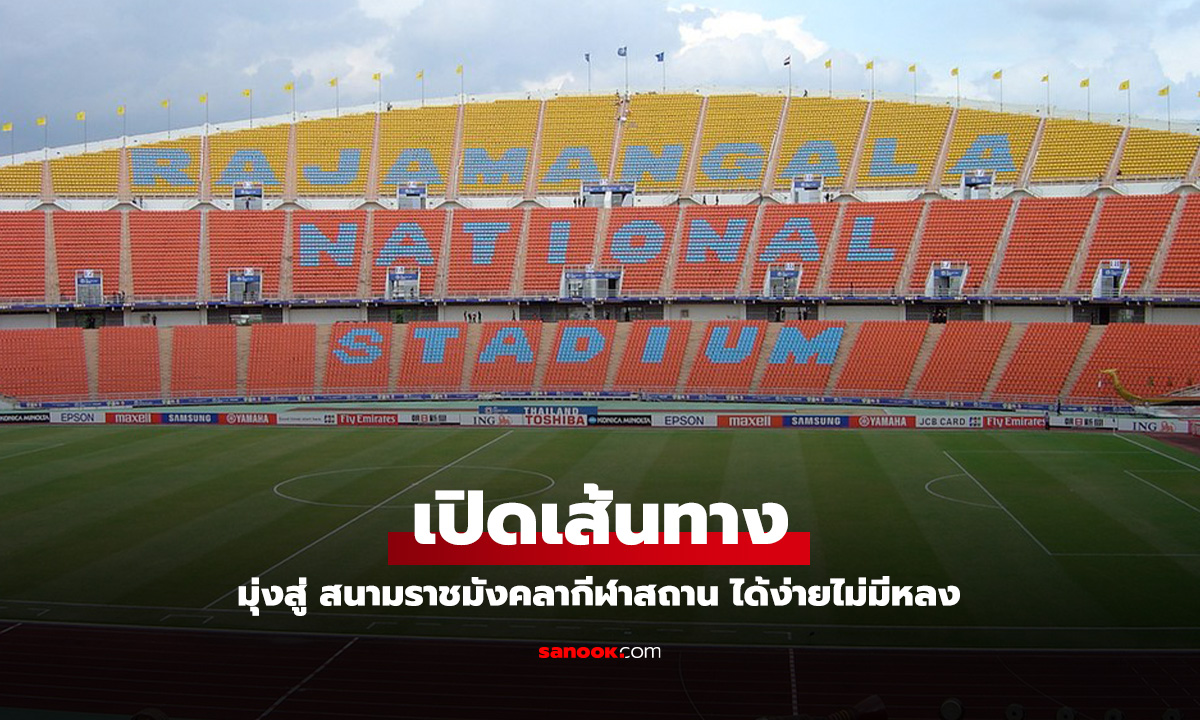 วิธีเดินทางไป สนามราชมังคลากีฬาสถาน สนามบอลที่เป็นแลนด์มาร์กจัดคอนเสิร์ต