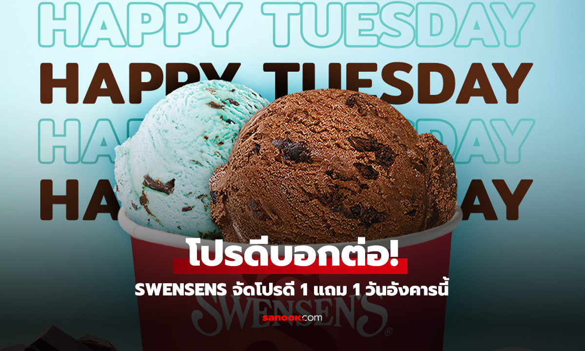 Swensen\'s ชวนดับร้อนกับโปรฯ Happy Tuesday จ่าย 1 ฟรี 1 ทั่วไทย!