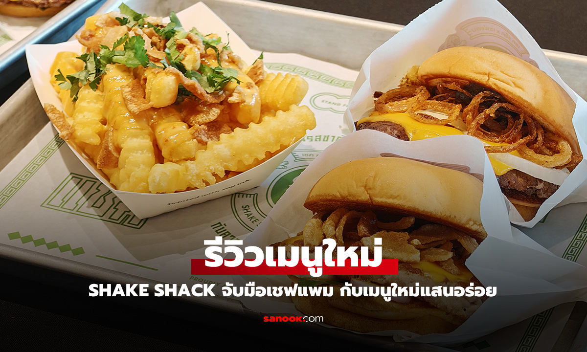 พาลิ้มลองเมนูใหม่จาก Shake Shack ที่ผสมความเป็นไทย เริ่มแล้ววันนี้