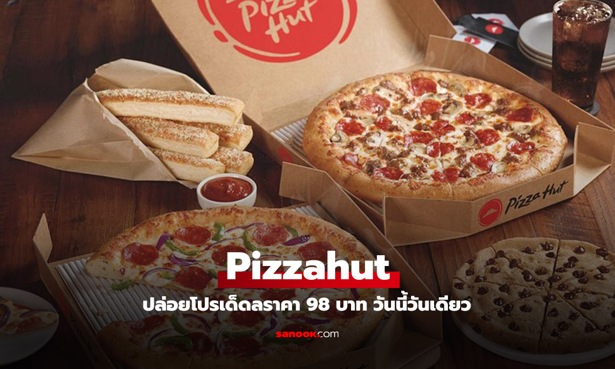 สายกินห้ามพลาด! Pizza Hut จัดโปรสุดปัง 98 บาทเท่านั้น! อิ่มไม่อั้น ไม่จำกัดจำนวน!