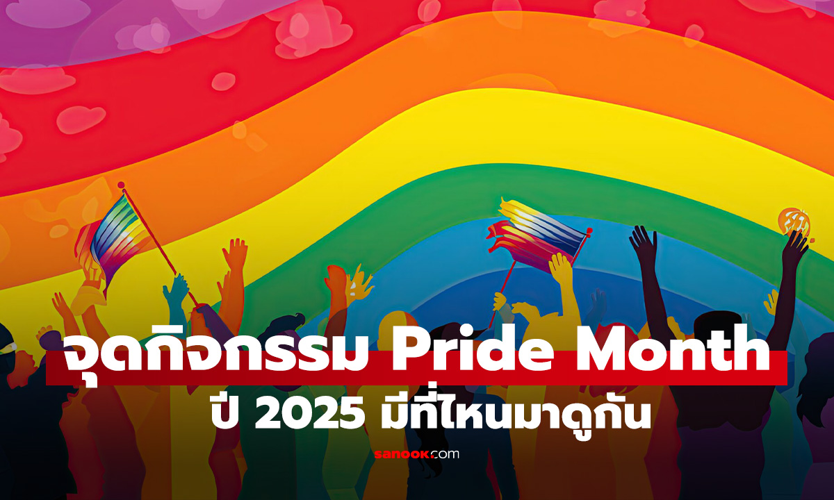 รวมสถานที่จัดงาน Pride Month ในปี 2025 ทั่วไทย มีที่ไหนบ้าง?
