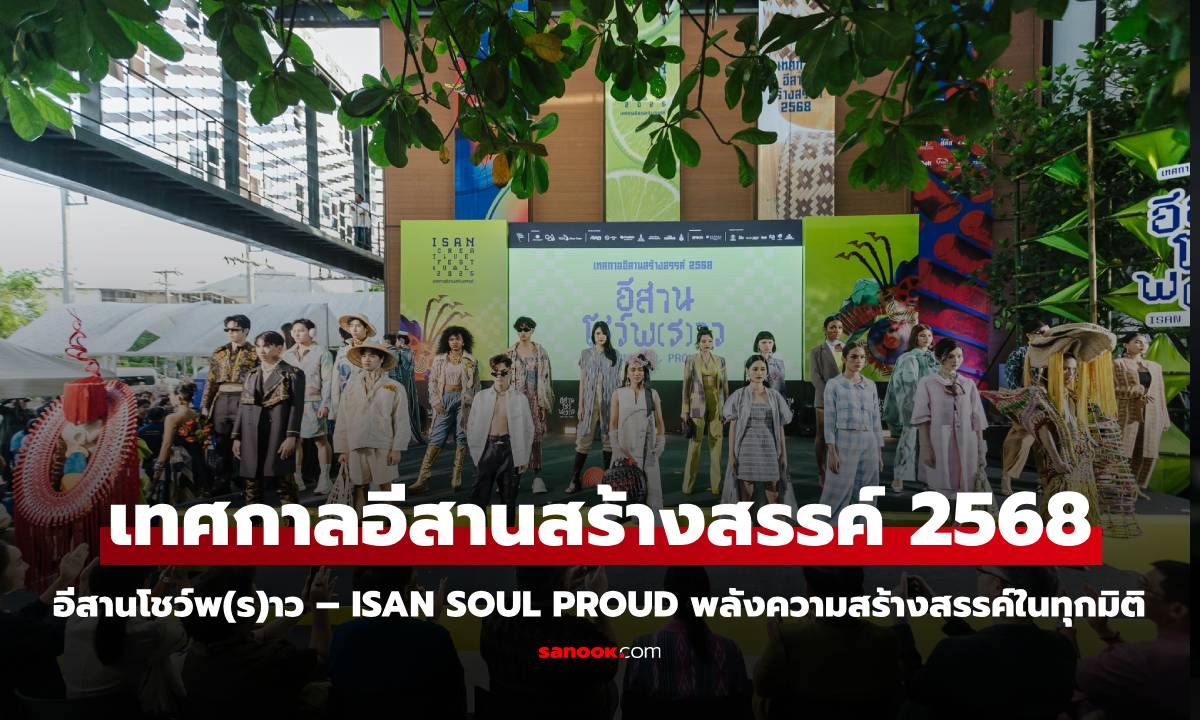 “อีสานสร้างสรรค์ 2568” เปิดพลัง Soft Power ไทย ณ ขอนแก่น ดันเศรษฐกิจภูมิภาคโต คาดรายได้กว่า 500 ล้าน