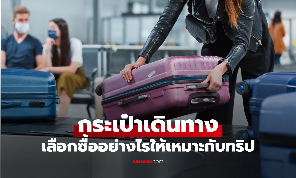 เลือกซื้อ “กระเป๋าเดินทาง” อย่างไรให้เหมาะกับทริปท่องเที่ยวของเรา