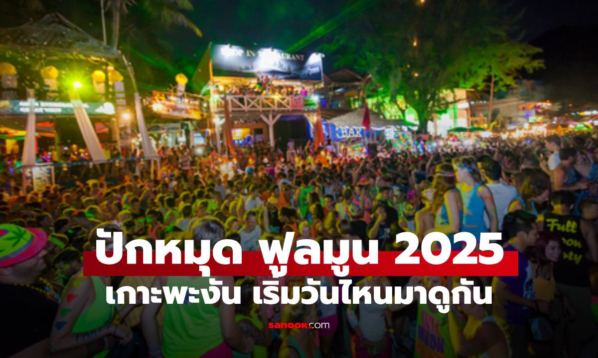 ปักหมุด! ปฏิทินฟูลมูนปาร์ตี้ 2025 เกาะพะงัน เริ่มเมื่อไหร่ ดูได้ที่นี่