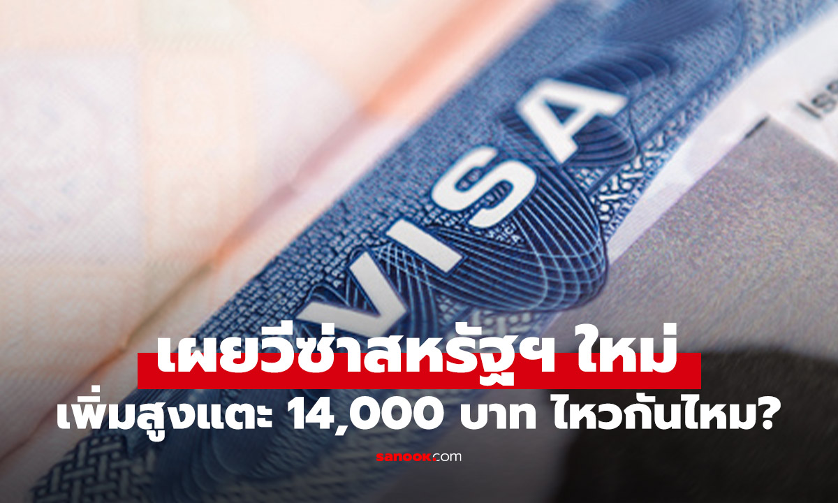 สหรัฐฯ จ่อขึ้นค่าวีซ่าท่องเที่ยวปี 2025 อาจต้องจ่ายทะลุ 14,000 บาท