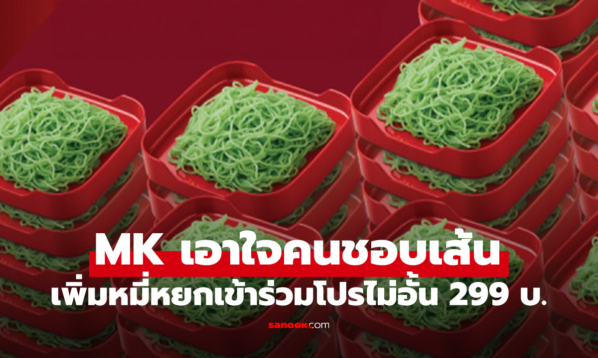 MK ปรับเมนูอิ่มคุ้มๆ เอาใจคนชอบบะหมี่หยก ถึงแค่ 31 ก.ค. นี้