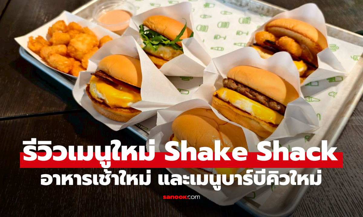 รีวิวเมนูใหม่ Shake Shack ใหม่ครบทั้งอาหารเช้า และ บาร์บีคิวครบครัน