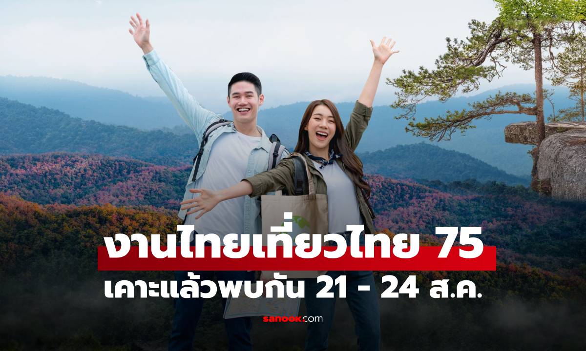 งานไทยเที่ยวไทย 2568 ครั้งที่ 75 ขนโปรเด็ดทั่วไทยมาให้ช้อป 4 วันเต็ม!