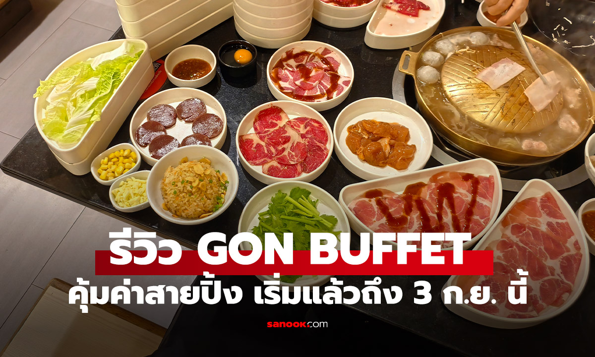 รีวิว GON BUFFET กลับมาแล้ว! โปรแรงจาก Bar-B-Q Plaza เริ่มต้นแค่ 399 บาท