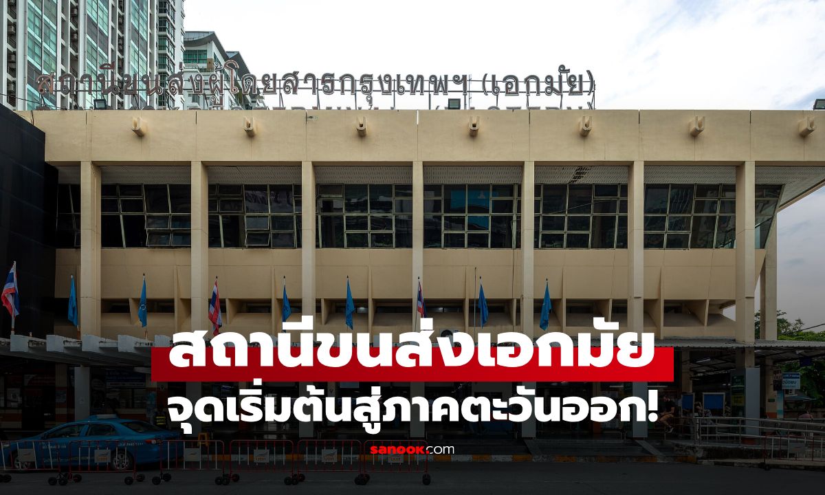 สถานีขนส่งเอกมัย จุดเริ่มต้นของการเดินทางสู่ภาคตะวันออก
