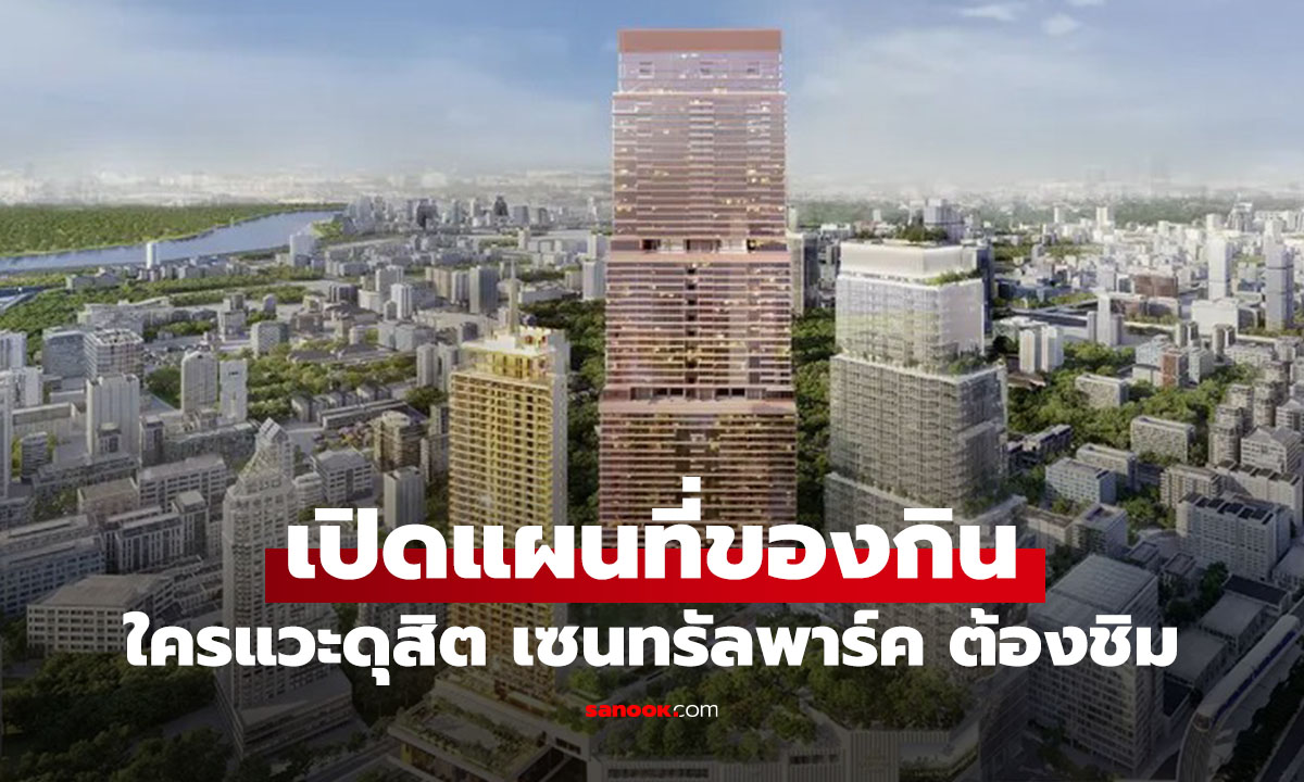 ส่องร้านดังใน เซ็นทรัลพาร์ค ร้านไหนน่ากิน มีคำตอบ