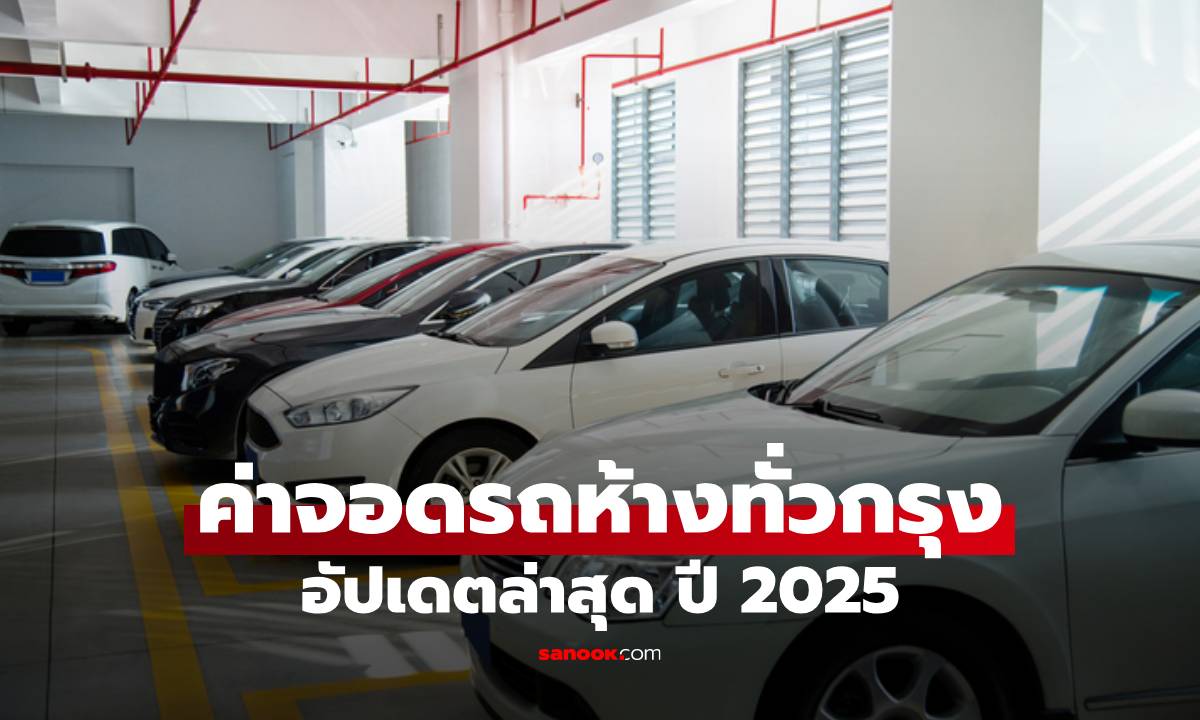อัปเดตล่าสุด! รวมมาให้แล้ว ค่าจอดรถในห้างทั่วกรุง ปี 2025