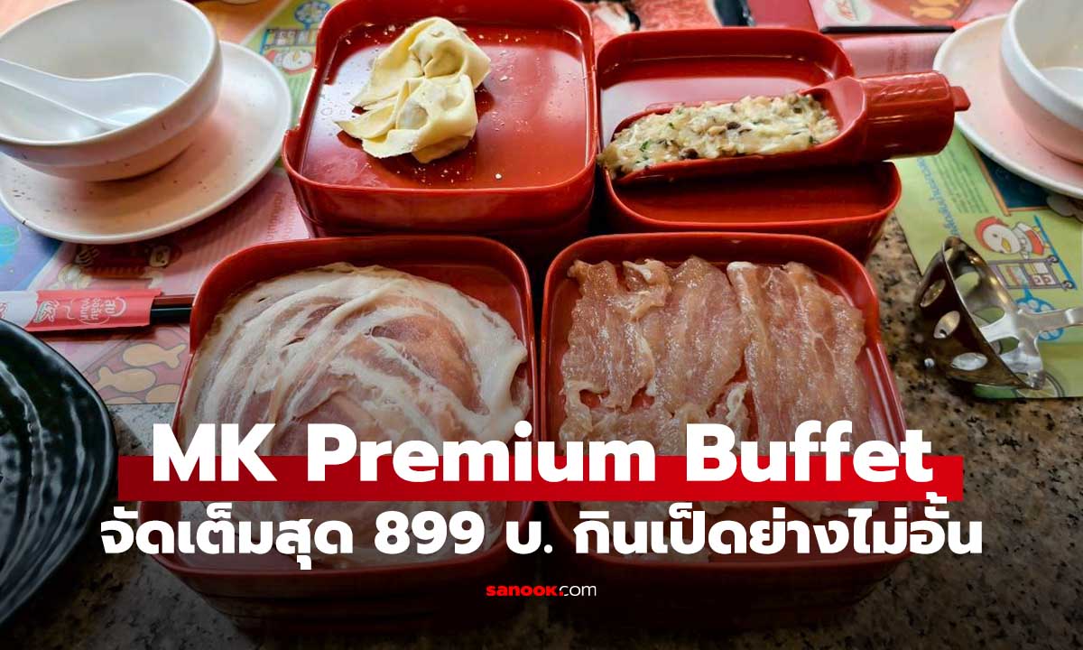 รีวิว MK Premium Buffet จัดหนักกว่า 130 เมนูแค่ 899 บาท
