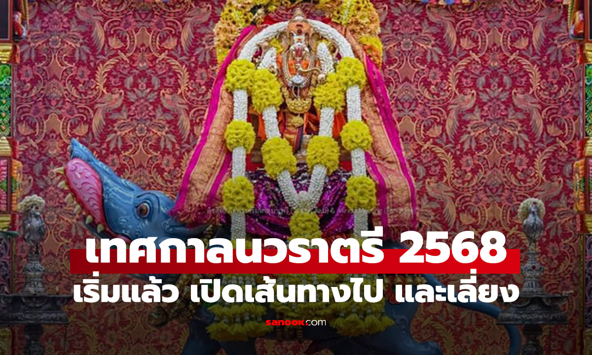 เตรียมพร้อม! งานนวราตรี 2568 วัดแขก สีลม พร้อมเส้นทางปิดถนน–ทางเลี่ยง