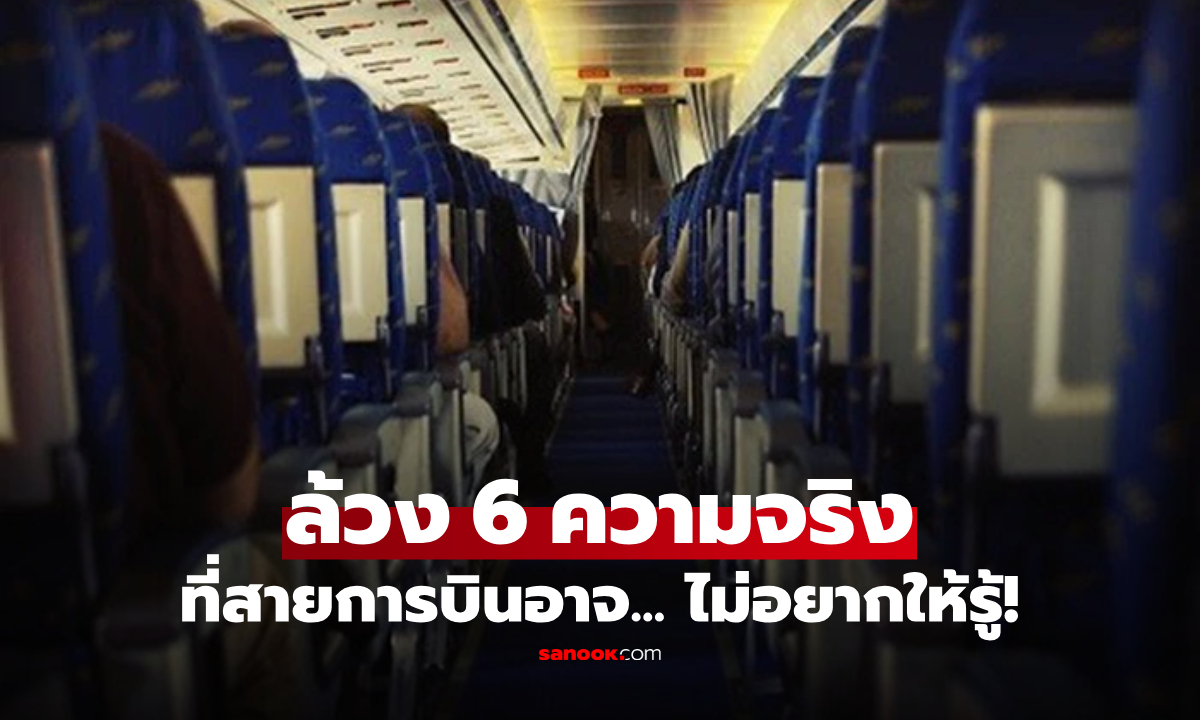 6 ความจริงอันโหดร้าย ที่สายการบินไม่อยากให้ลูกค้า \
